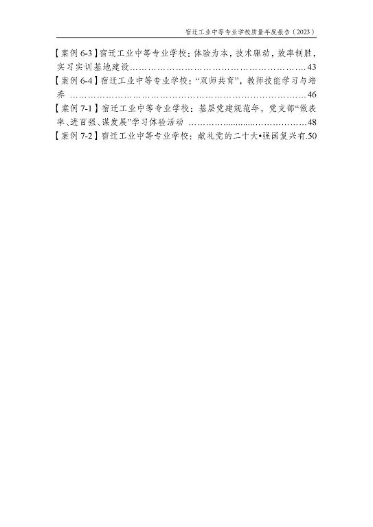 宿遷工業(yè)中等專業(yè)學(xué)校質(zhì)量報告（2023年度）