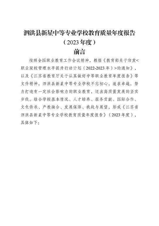 泗洪縣新星中等專業(yè)學校質量報告（2023年度）