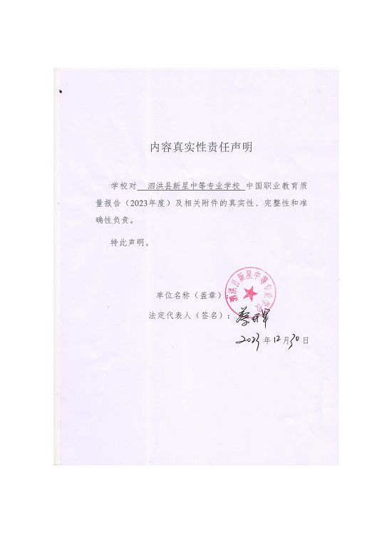 泗洪縣新星中等專業(yè)學校質量報告（2023年度）