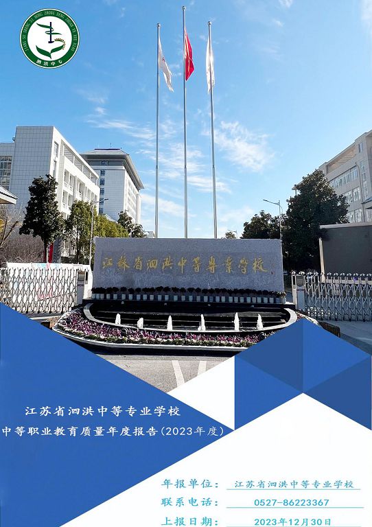 江蘇省泗洪中等專業(yè)學(xué)校質(zhì)量報(bào)告（2023年度）