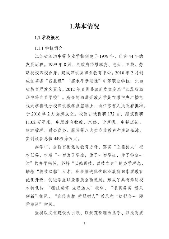 江蘇省泗洪中等專業(yè)學(xué)校質(zhì)量報(bào)告（2023年度）