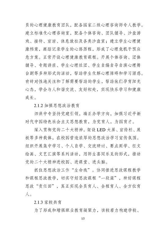 江蘇省泗洪中等專業(yè)學(xué)校質(zhì)量報(bào)告（2023年度）