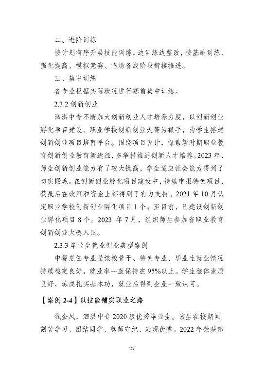 江蘇省泗洪中等專業(yè)學(xué)校質(zhì)量報(bào)告（2023年度）