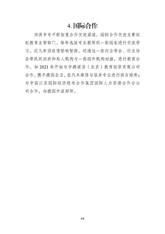 江蘇省泗洪中等專業(yè)學(xué)校質(zhì)量報(bào)告（2023年度）