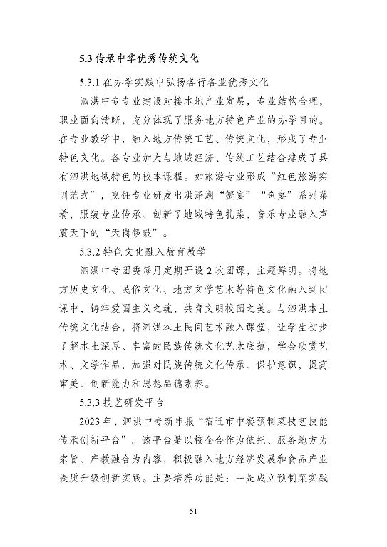 江蘇省泗洪中等專業(yè)學(xué)校質(zhì)量報(bào)告（2023年度）