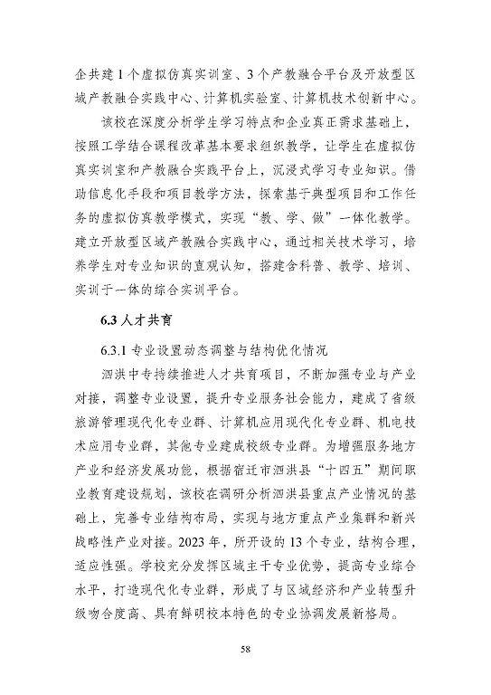 江蘇省泗洪中等專業(yè)學(xué)校質(zhì)量報(bào)告（2023年度）