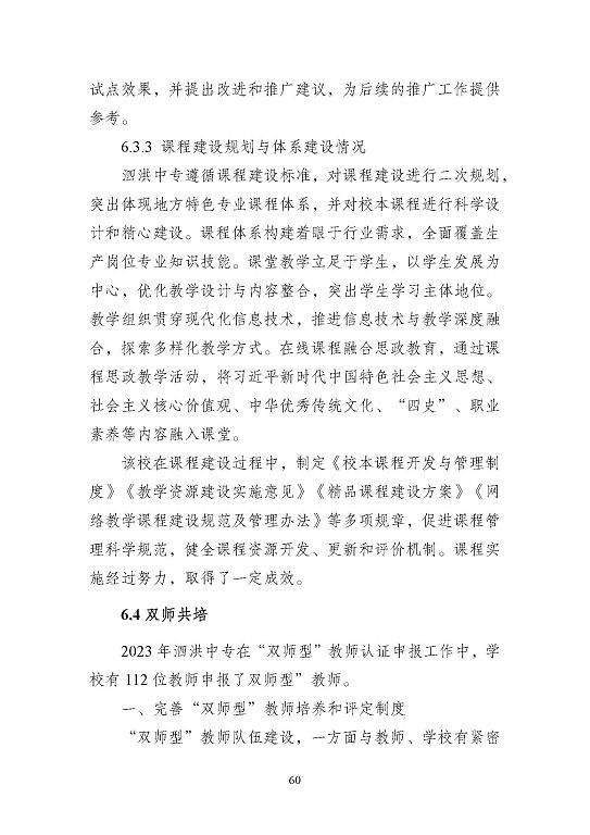 江蘇省泗洪中等專業(yè)學(xué)校質(zhì)量報(bào)告（2023年度）