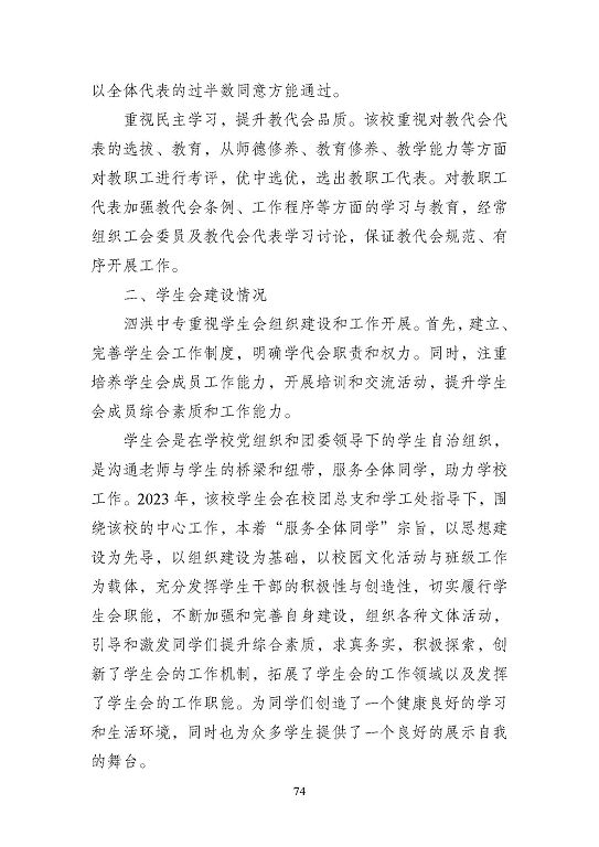 江蘇省泗洪中等專業(yè)學(xué)校質(zhì)量報(bào)告（2023年度）