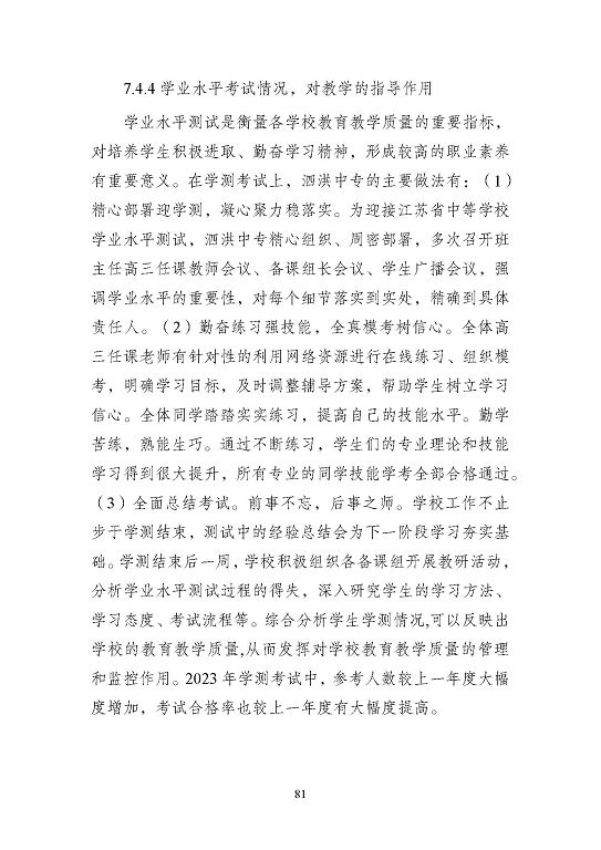 江蘇省泗洪中等專業(yè)學(xué)校質(zhì)量報(bào)告（2023年度）