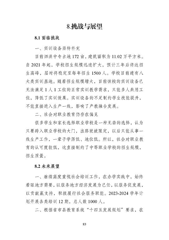 江蘇省泗洪中等專業(yè)學(xué)校質(zhì)量報(bào)告（2023年度）