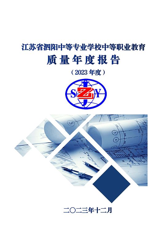 江蘇省泗陽中等專業(yè)學(xué)校質(zhì)量報告（2023年度）