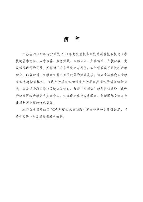 江蘇省泗陽中等專業(yè)學(xué)校質(zhì)量報告（2023年度）