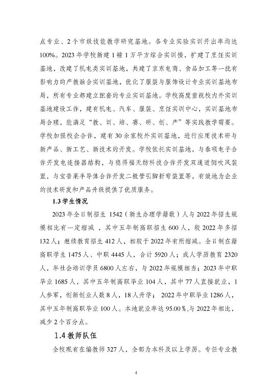 江蘇省泗陽中等專業(yè)學(xué)校質(zhì)量報告（2023年度）