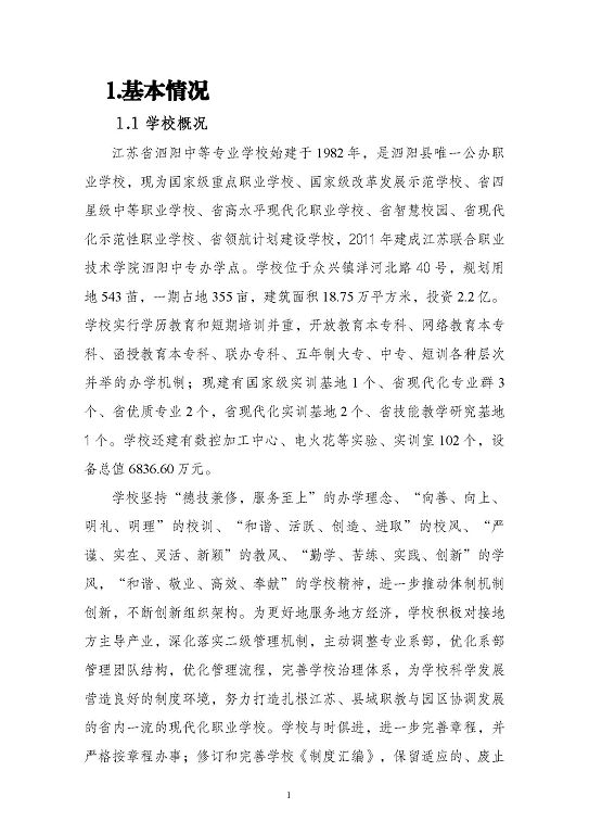 江蘇省泗陽中等專業(yè)學(xué)校質(zhì)量報告（2023年度）