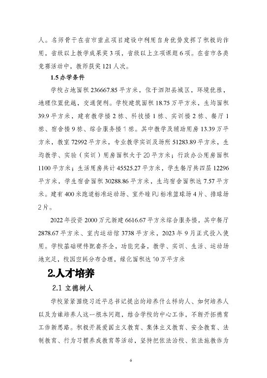 江蘇省泗陽中等專業(yè)學(xué)校質(zhì)量報告（2023年度）