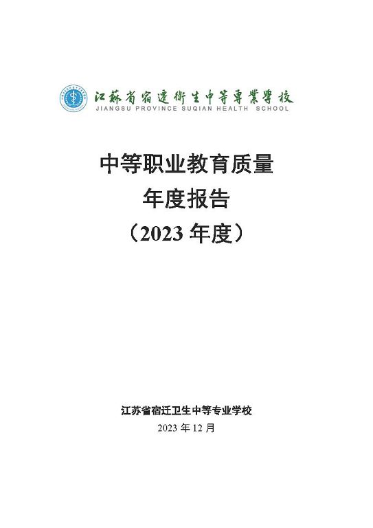 江蘇省宿遷衛(wèi)生中等專(zhuān)業(yè)學(xué)校質(zhì)量報(bào)告（2023年度）