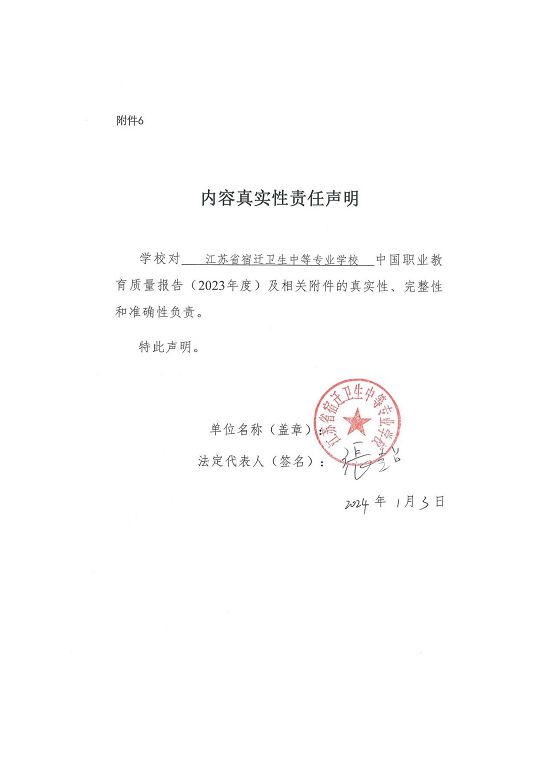 江蘇省宿遷衛(wèi)生中等專(zhuān)業(yè)學(xué)校質(zhì)量報(bào)告（2023年度）