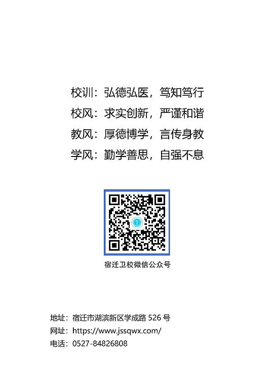 江蘇省宿遷衛(wèi)生中等專(zhuān)業(yè)學(xué)校質(zhì)量報(bào)告（2023年度）