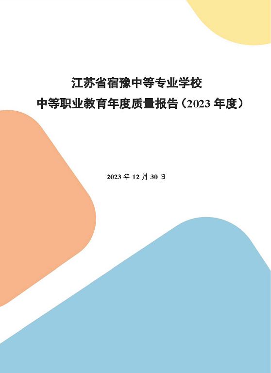 江蘇省宿豫中等專業(yè)學校質(zhì)量報告（2023年度）