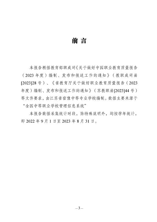 江蘇省宿豫中等專業(yè)學校質(zhì)量報告（2023年度）