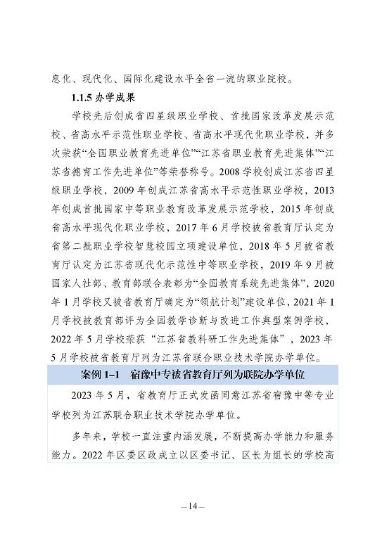 江蘇省宿豫中等專業(yè)學校質(zhì)量報告（2023年度）