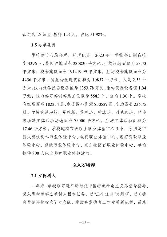 江蘇省宿豫中等專業(yè)學校質(zhì)量報告（2023年度）