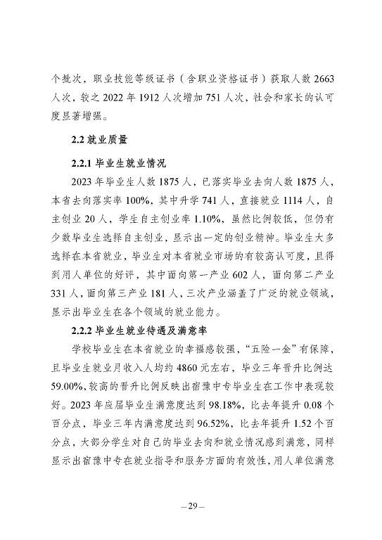 江蘇省宿豫中等專業(yè)學校質(zhì)量報告（2023年度）