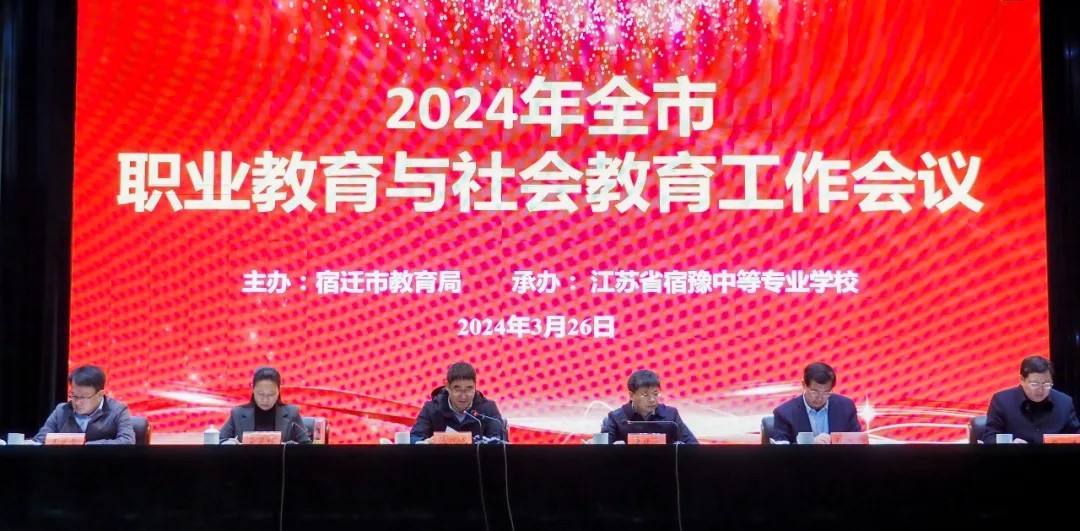 2024年全市職業(yè)教育與社會(huì)教育工作會(huì)議召開(kāi)