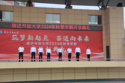 宿遷開放大學(xué)舉行2024年秋季學(xué)期開學(xué)典禮