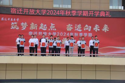 宿遷開放大學(xué)舉行2024年秋季學(xué)期開學(xué)典禮